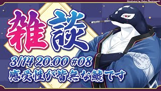 【雑談#08】感受性が皆無な鯱です【Vtuber/縁海重治】