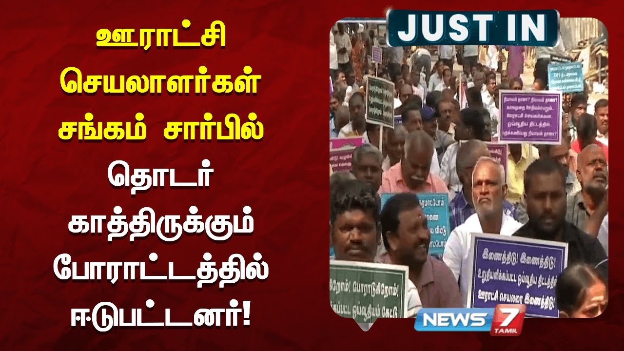 🔴ஊராட்சி செயலாளர்கள் சங்கம் சார்பில் 13-வது நாளாக தொடர் காத்திருக்கும் போராட்டத்தில் ஈடுபட்டனர்