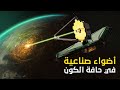 تلسكوب جيمس ويب يكتشف أضواء صناعية على حافة الكون 