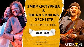 ЭМИР КУСТУРИЦА & THE NO SMOKING ORCHESTR | В ЕКАТЕРИНБУРГЕ