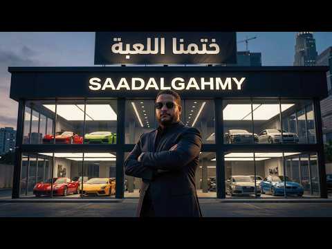 ختمنا اللعبة واشتريت كل السيارات في اللعبة Car Dealership Simulator 2 