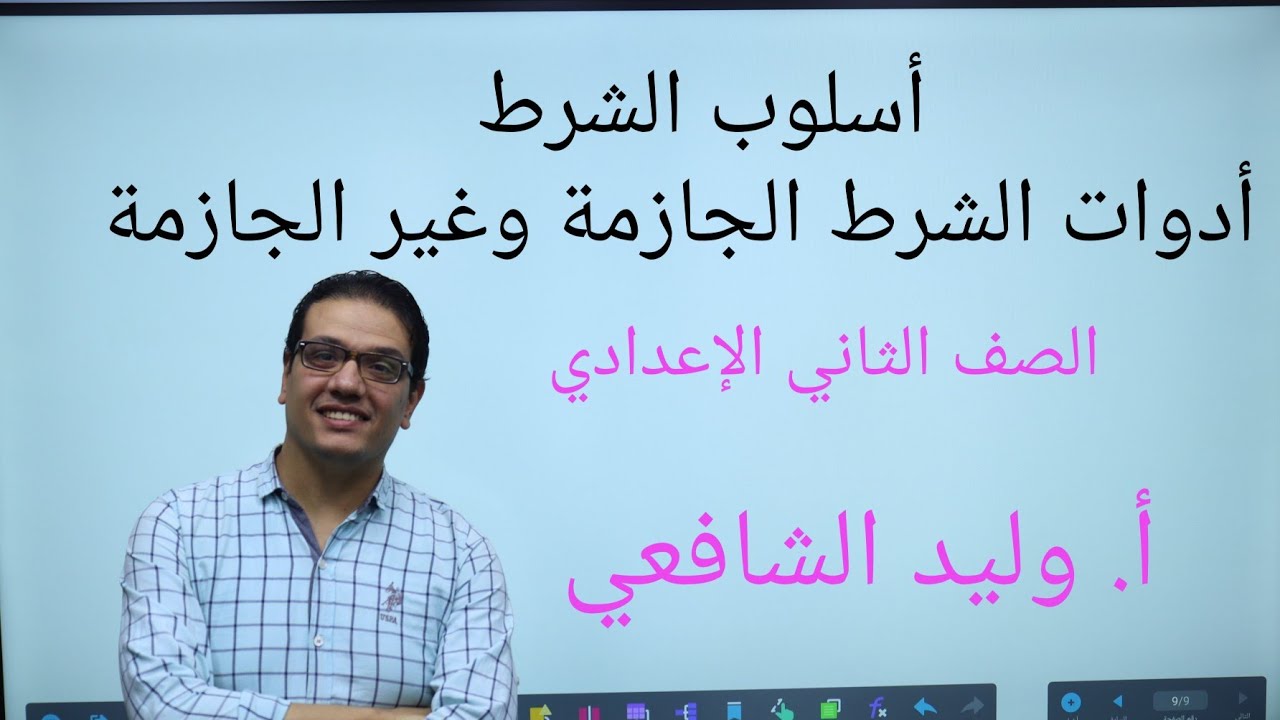 اسلوب الشرط الصف الثاني الإعدادي 