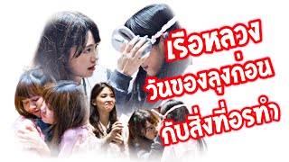 เรื่องราววุ่นๆสุดฟินของ BNK48 | อร-เฌอปราง-มิวสิค-เนย-ก่อน-ซัทจัง