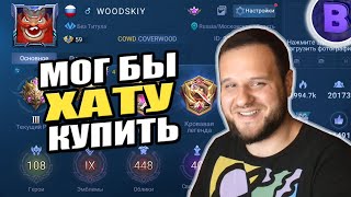 СКОЛЬКО СТОИТ МОЙ АККАУНТ MOBILE LEGENDS