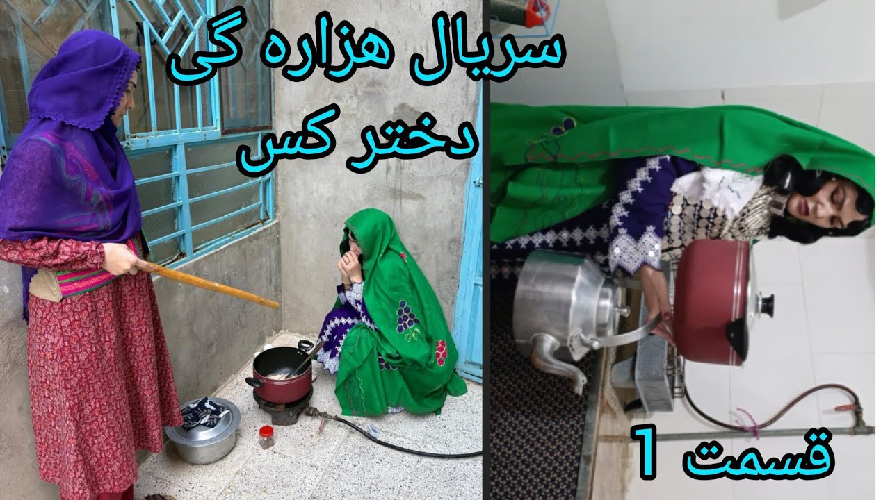  سریال جدید هزارگی دختر کس قسمت اول#Hazaragi Darama _Dukhter Kas