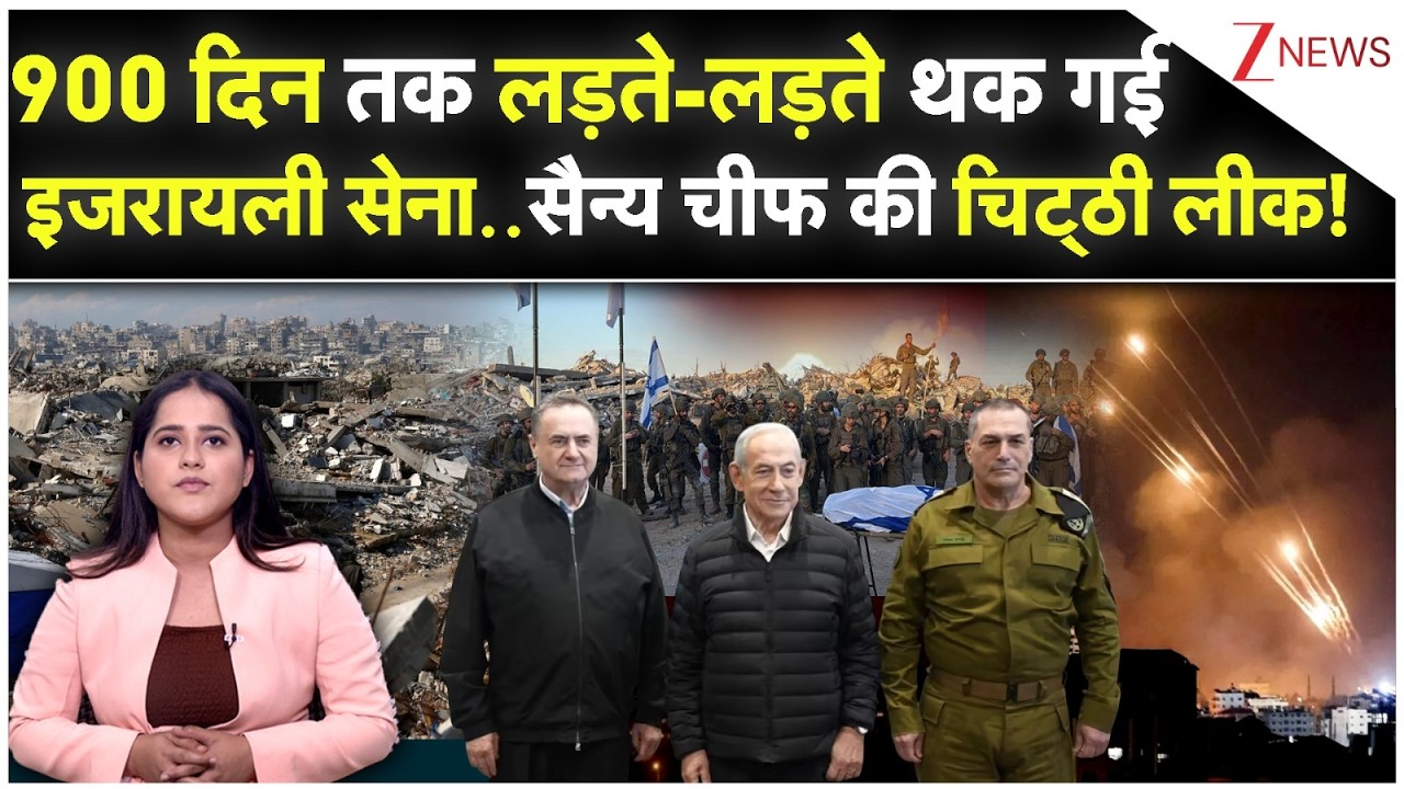 US Iran Israel Conflict:  900 दिन तक लड़ते-लड़ते थक गई इजरायली सेना..सैन्य चीफ की चिट्ठी लीक!