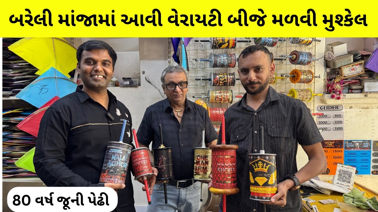 બરેલી માંજા માં આવી વેરાયટી બીજે મળવી મુશ્કેલ | bareli manja | best manja for kite fight