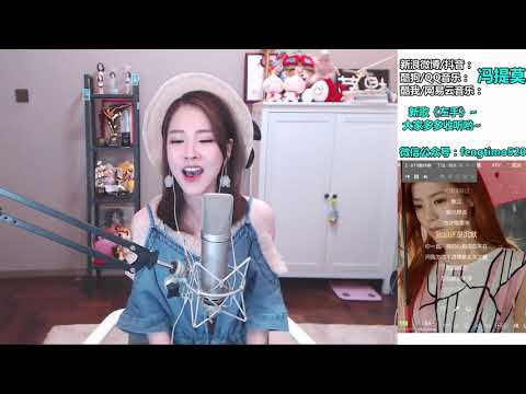 馮提莫 FengTimo 《你為什麼說謊》 Cover 丁噹 20180829