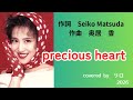 Precious Heart 聖子さん作詞 奥居香さん作曲【歌ってみた】covered by リロ
