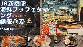 銀座にオープンした海鮮ブッフェは値段もすごいが中身もすごかった タラバ＆ズワイを食べられるので蟹好きには良いですな 海鮮ブッフェダイニング　銀座八芳