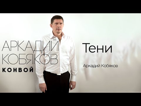 Аркадий Кобяков Тени Аркадий Кобяков 