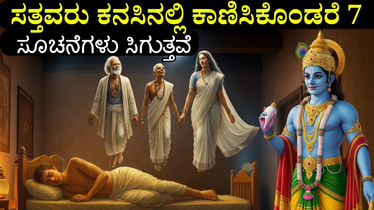 🪔ಸತ್ತವರು ಕನಸಿನಲ್ಲಿ ಕಾಣಿಸಿಕೊಂಡರೆ 7 ಸೂಚನೆಗಳು ಸಿಗುತ್ತವೆ✨ | Pitru paksha | Shraddha |