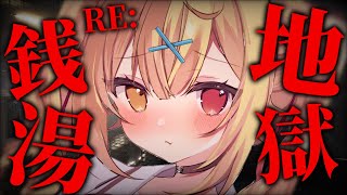 【RE：地獄銭湯】販売停止になったホラゲ...！？♨【星川サラ/にじさんじ】
