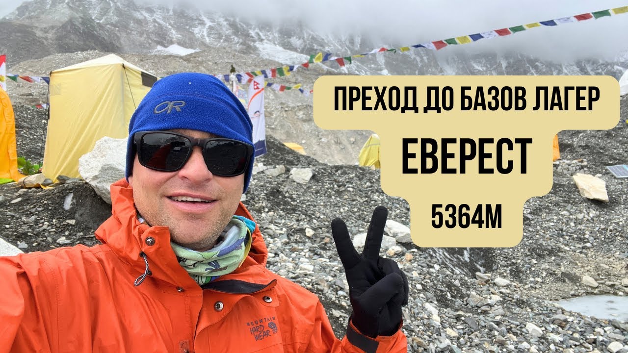 🇳🇵 Преход до Базов лагер Еверест, Непал (5364м) ⛰️