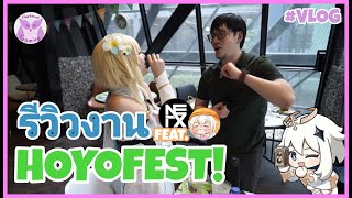 Vlog ครั้งแรก! Review Hoyofest Feat. @PLATHONGbigsis @NEiXOFFICIAL l Genshin Impact