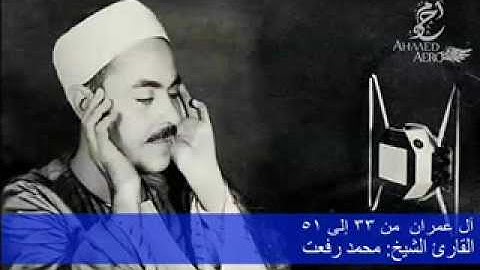 القارئ الشيخ محمد رفعت - ما تيسر من سورة آل عمران من الاية 33 إلى الاية 51