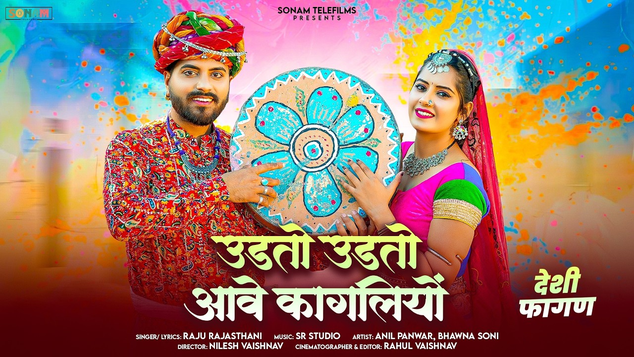 उडतो उडतो आवे कागलियों | New Song 2026 | Raju Rajasthani | New Holi Song 2026 | Marwadi Fagan Geet