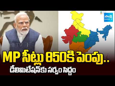 రాష్ట్రాలకు 815, UTలకు 35.. | All Set for Delimitation | MP Seats to Increase to 850 | @SakshiTV - SAKSHITV