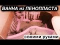 Ванна своими руками