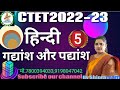 CTET 2022 हिन्दी गद्यांश और पद्यांश PYQs 5 । By Shipra mam