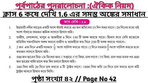 wbbse class 6 math chapter 1.6 | class 6 math koshe dekhi 1.6 | gonit prova class 6 page 42