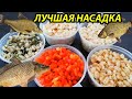 5рецептов,Вся рыба клюёт на эту Насадку,Осенняя насадка,как приготовить перловку для рыбалки,рыбалка