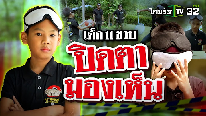 เด็ก 11 ขวบ ปิดตามองเห็น | 22 มิ.ย. 67 | ข่าวแสบเฉพาะกิจ