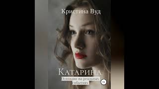 Кристина Вуд – Катарина. [Аудиокнига]