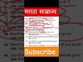 मराठा साम्राज्य से संबंधित महत्वपूर्ण प्रश्न 2026 | Maratha Empire GK Questions | SSC Railway UPSC