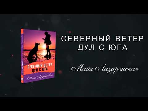 Северный ветер дул с юга/Буктрейлер