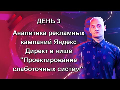 День 3. Аналитика рекламной кампании в Яндекс Директ в нише "Проектирование слаботочных систем"