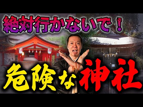 あの有名な神社が！？コレを知らずに行ってしまうとマイナスの気を受けてしまう危険な神社について！