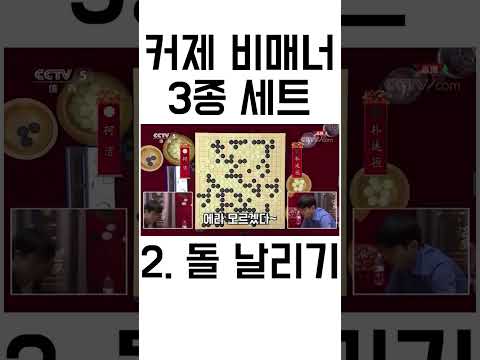 커제9단 비매너 3종 세트 #shorts