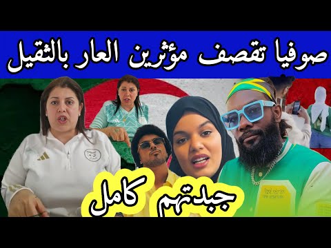 صوفيا بن لمان تقصف مؤثرين العار حفصة وخساني وأنوش مافيا وجماعة تيك توك Tik Tok