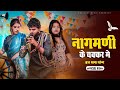 Nagmani Ke Chakkar Me || Offical Video || Anil Rawat,Kajal Hathrasi || Hema || Viraj Bhasha Song,