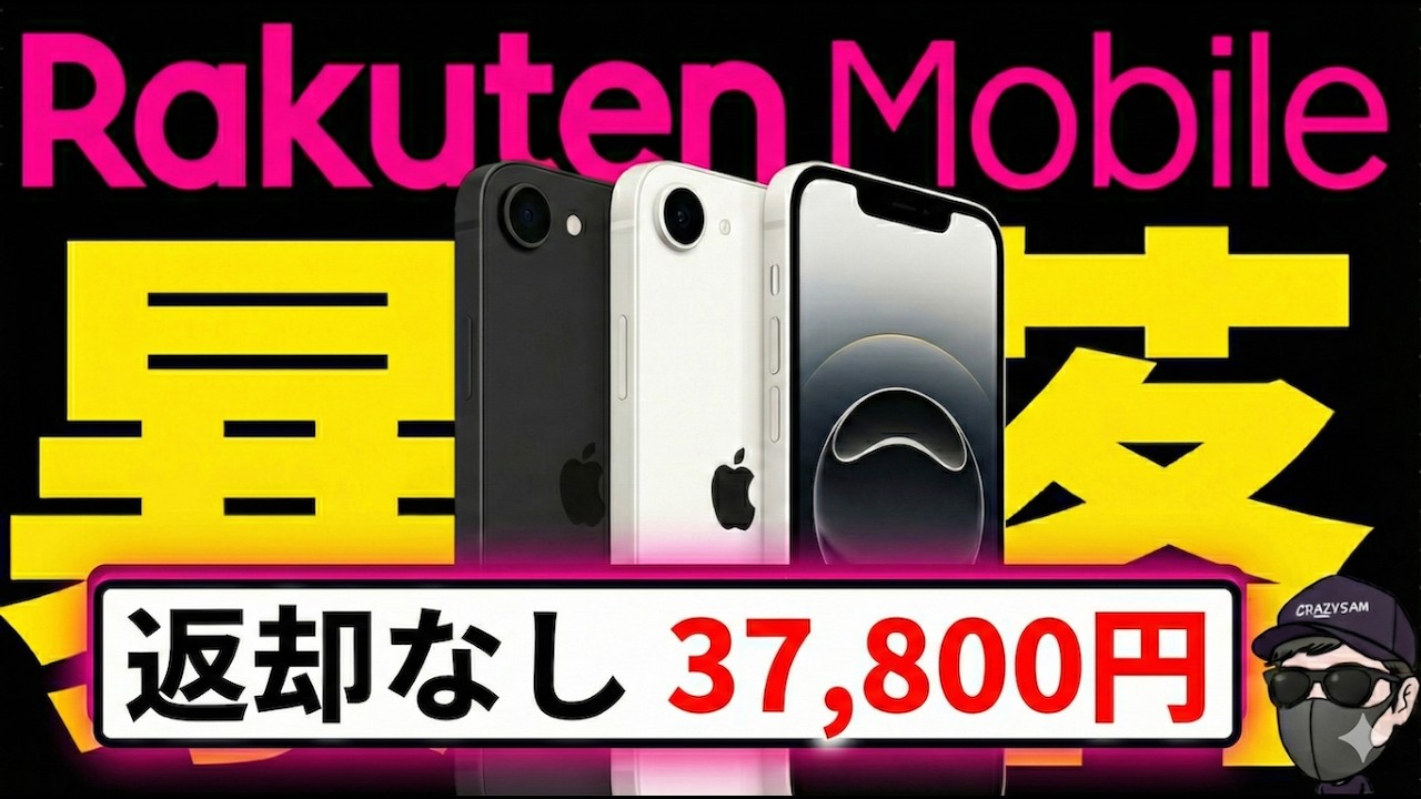 【他社徹底対抗！】キターーーー！楽天モバイルが本気！iPhone16e ガチで絶対に買え！楽天モバイル　藤森キャンペーン　三木谷キャンペーン　乗り換え　MNP
