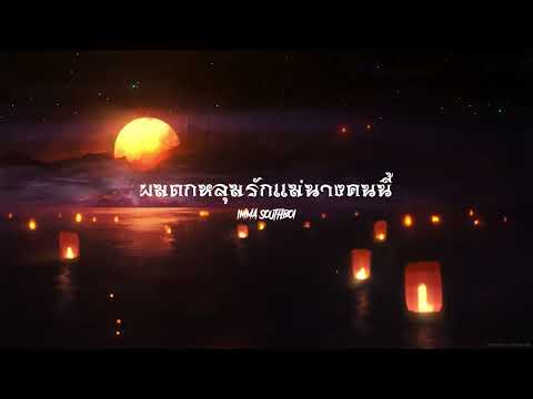 ผมตกหลุมรักแม่นางคนนี้ - SouthBoi (Prod.PatwanPP Beat)