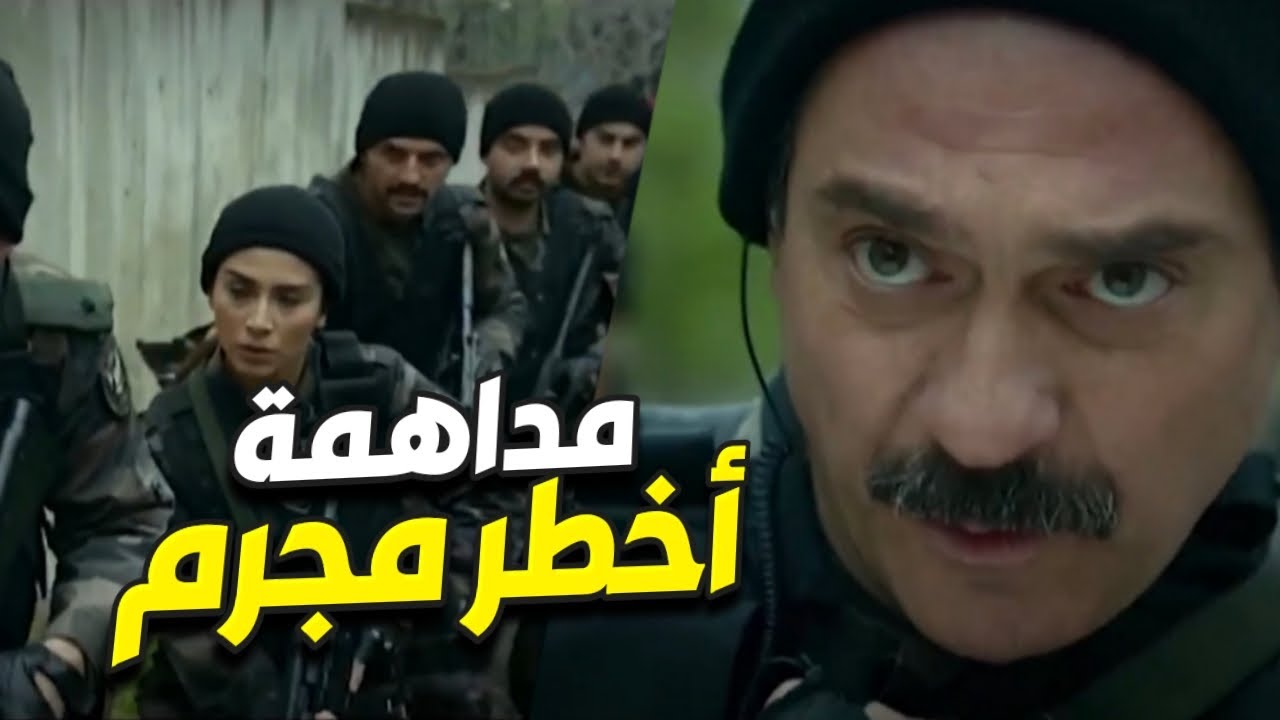 الفرقة بمداهمة لأخطر مجرم بالبلد 😱 عاكف ما بيرجع بدون ما يجيبه