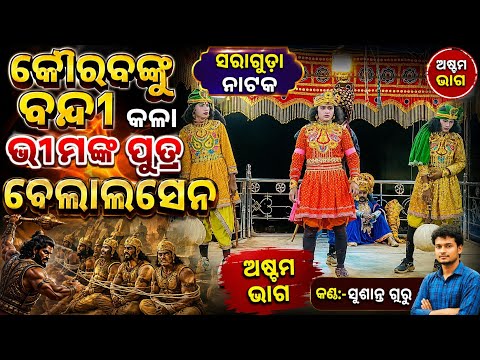 କୌରବଙ୍କୁ ବନ୍ଦୀ କଳା ଭୀମଙ୍କ ପୁତ୍ର ବେଲାଲସେନ | ଅଷ୍ଟମ ଭାଗ | ସୁଶାନ୍ତ ଗୁରୁଙ୍କ ସରାଗୁଡ଼ା ଗ୍ରାମର ପୁରାନିକ ନାଟକ