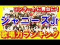 【ランキング】ジャニーズJr.舞台にコンサートに活躍！歌唱力トップTOP7！【芸能トレンド大好きch】