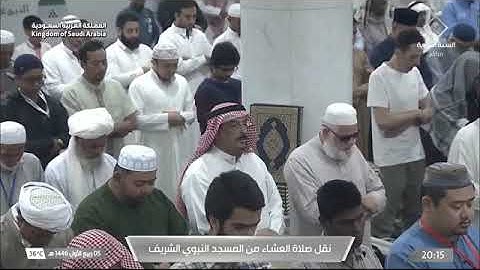 صلاة العشاء للشيخ د. #عبدالمحسن_القاسم 5 ربيع الأول 1446هـ خواتيم سورة مريم 83-98 #المسجد_النبوي 