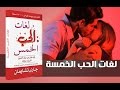 شرح ملخص لغات الحب الخمس