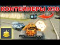 ТАНКИ ОНЛАЙН - 12 ЛЕТ ИГРЕ! ПОЙМАЛ КУЧУ КОНТЕЙНЕРОВ! ЗЛП НА ДР ТО