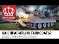 Как правильно натанковать 20000+ суммарного урона?