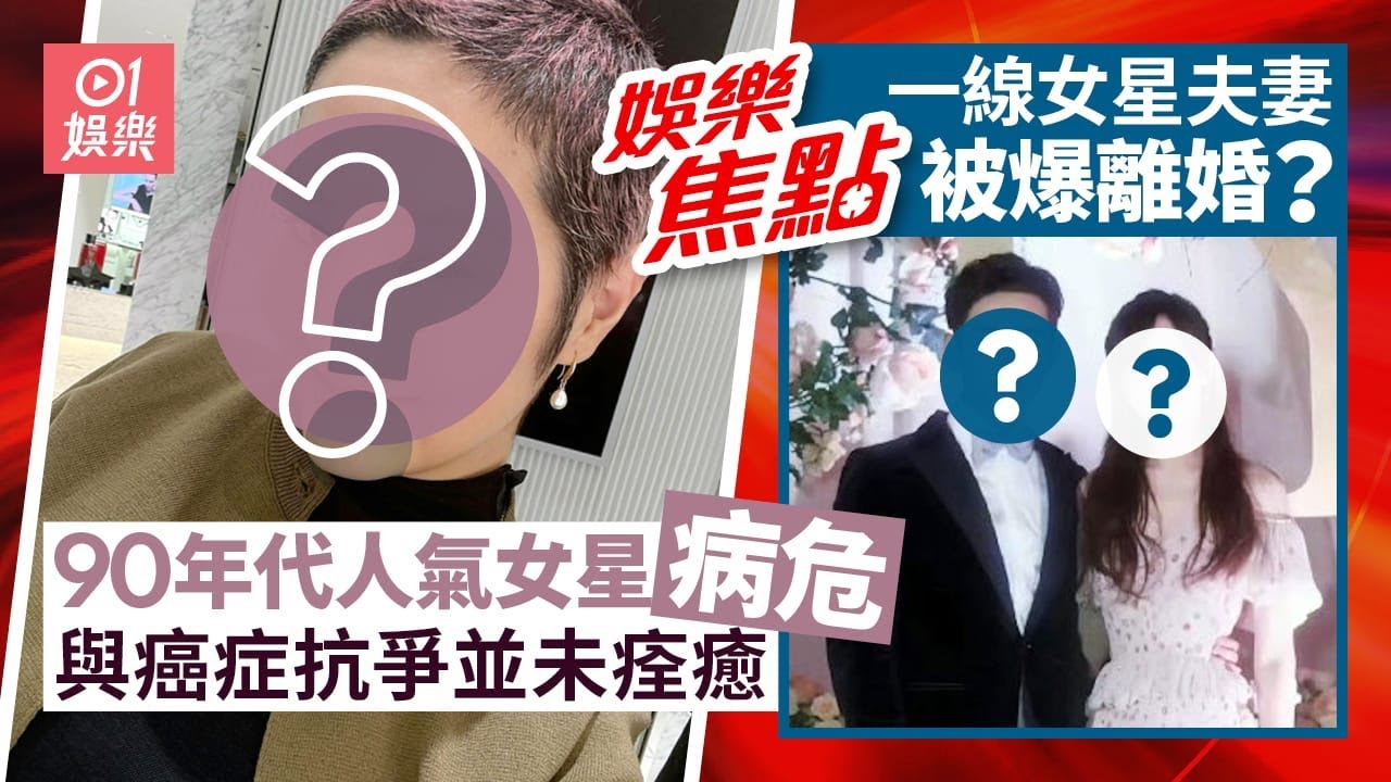 90年代人氣女星突傳「癌症復發病危」 經理人IG發文證實｜娛圈模範夫妻被曝疑已離婚雙方分居1年半育有一女至今未發聲明｜汪明荃｜無綫台慶｜曾志偉｜林盛斌｜11月19日娛樂新聞 #今日娛樂 #香港01