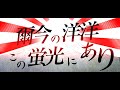 爾今の洋洋この蛍光にあり/チームカミウタ