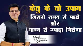 केतु की वह अनसुनी बातें, जो ज़िन्दगी बदलने के लिए काफी है | Happy Life Astro | Dr. Yogesh Sharma