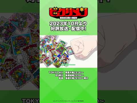 【アニメ「ビックリメン」】「ジロジロ見てんじゃねぇよ！交換してほしけりゃ、さっさと並べ！」 #shorts #ビックリメン #ビックリマン #秋アニメ