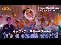 【おうちで再現】東京ディズニーランド/イッツ・ア・スモールワールド it's a small world HomeMadeDisney