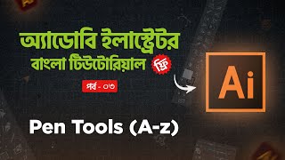 Adobe Illustrator Bangla Tutorial 2025 - Adobe Illustrator Pen Tools (A-z)